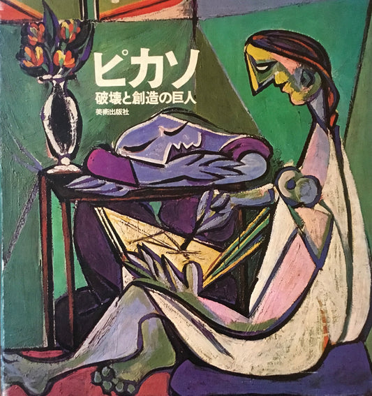 ピカソ 破壊と想像の巨人