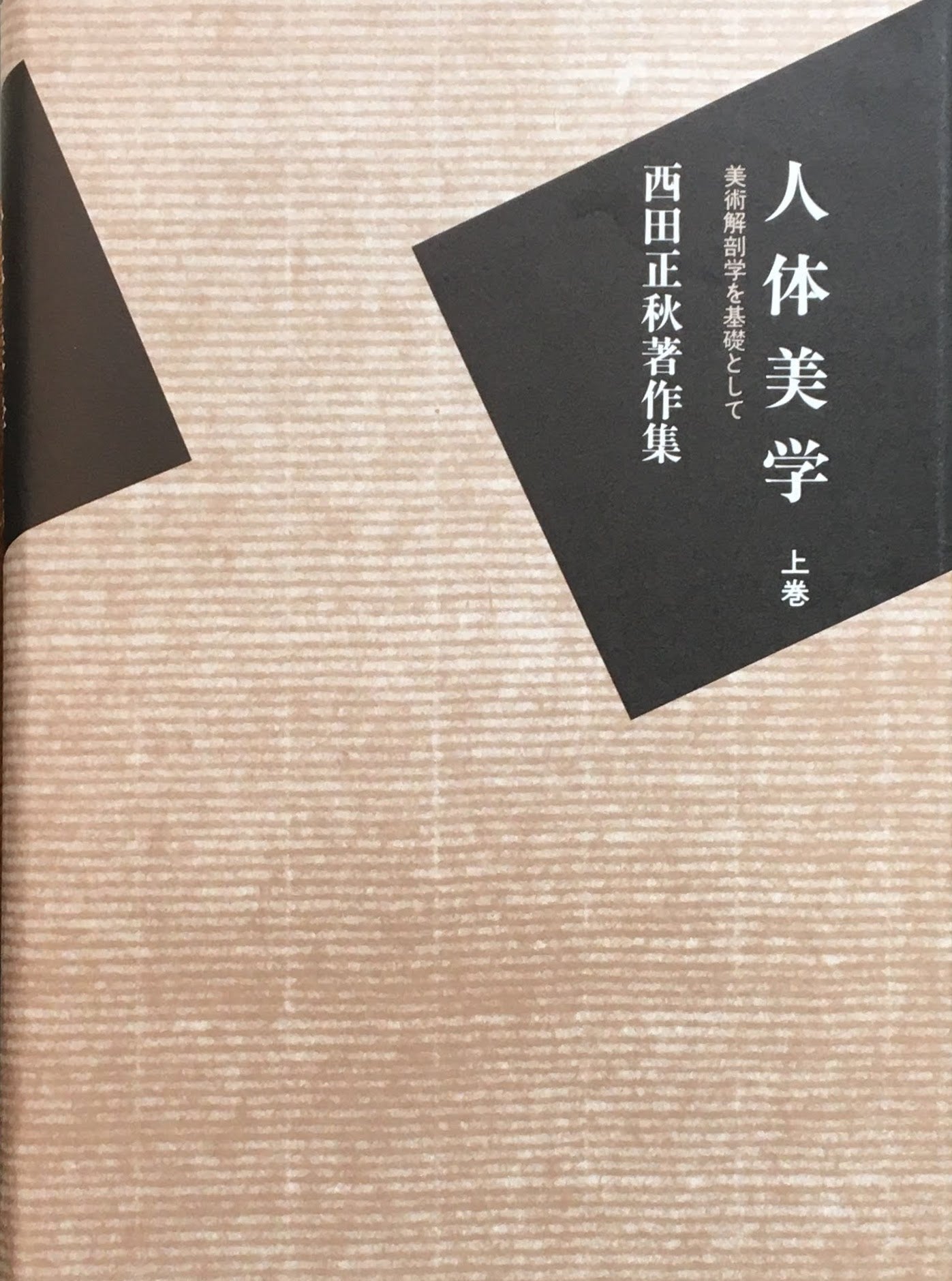 人体美学 美術解剖学を基礎として 西田正秋著作集 上・下巻 2冊揃い ...