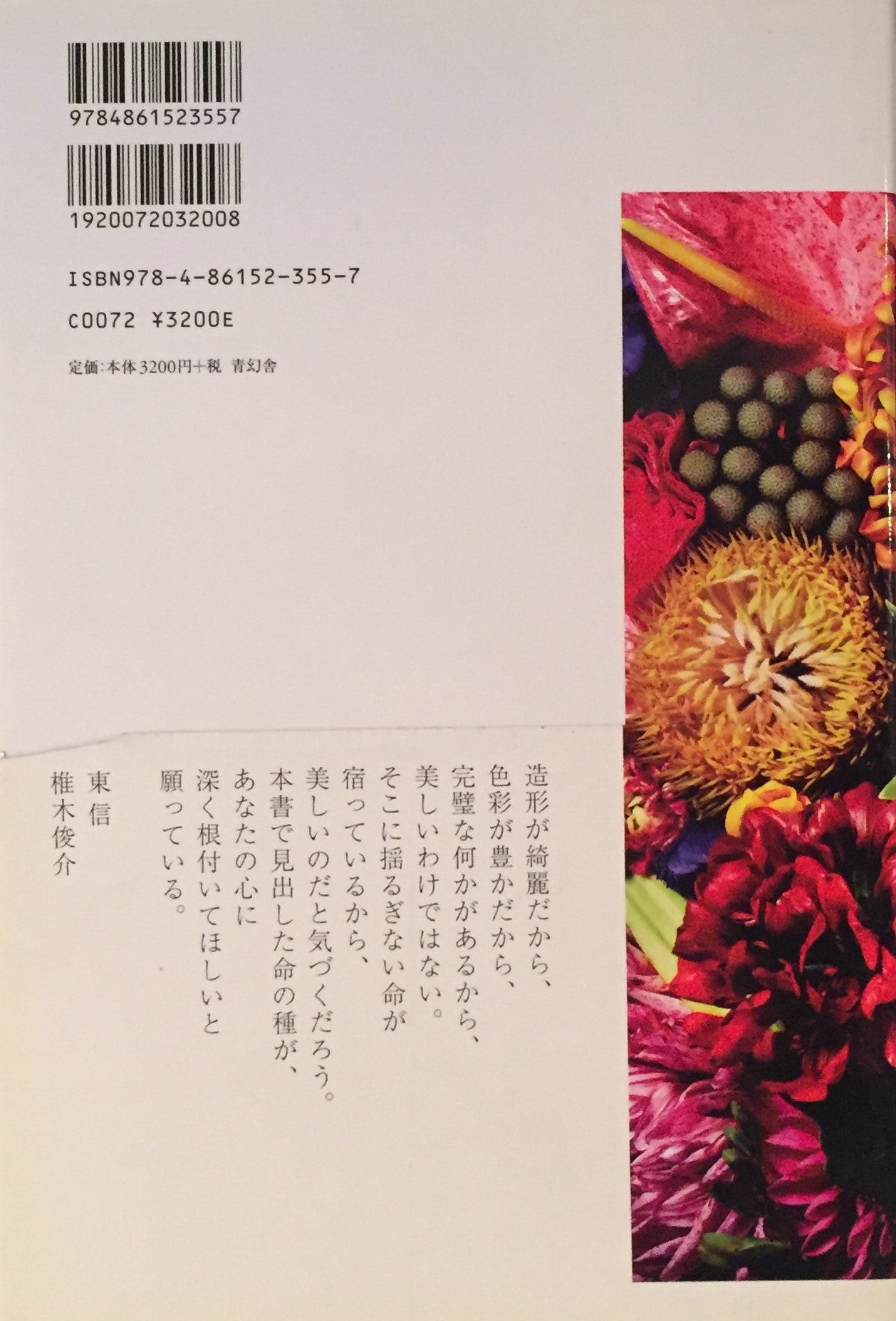 植物図鑑　Encyclopedia of Flowers　東信　椎木俊介