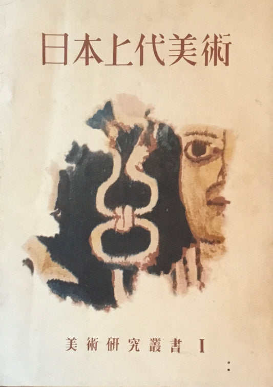 美術研究叢書　1・２　日本上代美術　日本近世絵画　2冊セット　木版1枚付