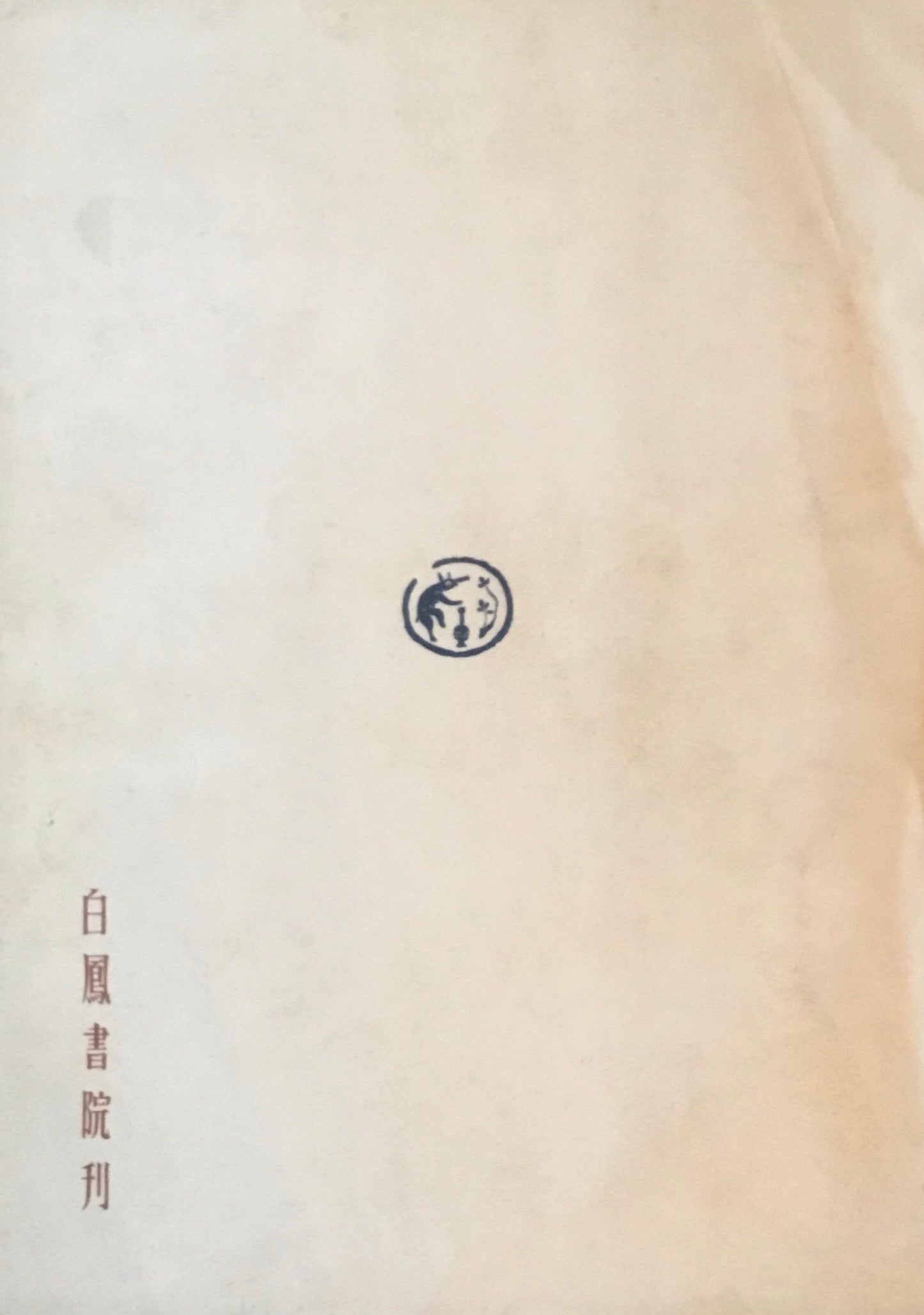 美術研究叢書　1・２　日本上代美術　日本近世絵画　2冊セット　木版1枚付