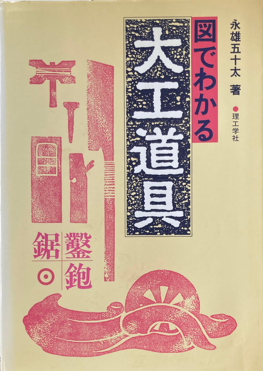 図でわかる大工道具　永雄五十太