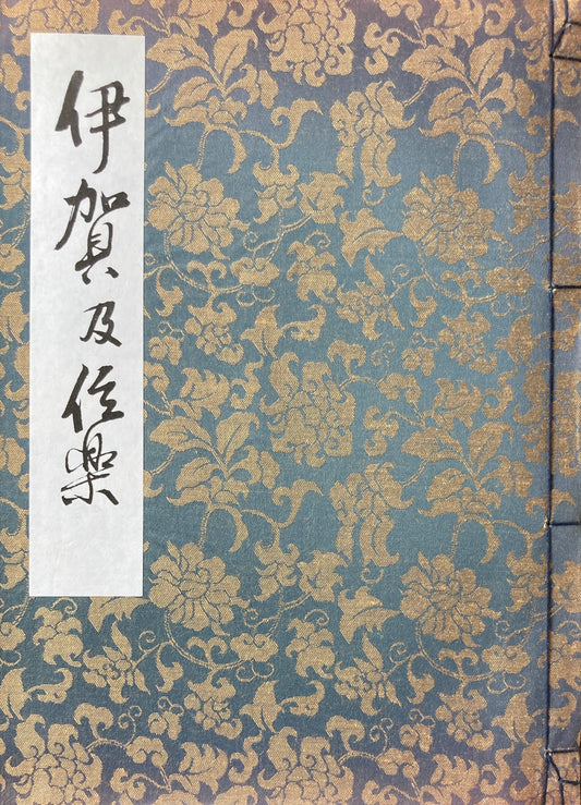 伊賀及信楽　川崎克　復刻版