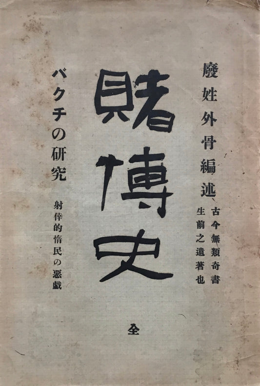 賭博史　全　宮武外骨　半狂堂版　大正12年