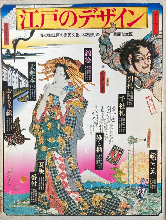 江戸のデザイン　木版摺りの華麗な意匠　ロマン・ムック2