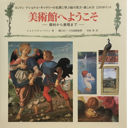 美術館へようこそ 画材から表現まで ロンドンナショナル・ギャラリーの名画に学ぶ絵の見方・楽しみ方12のポイント