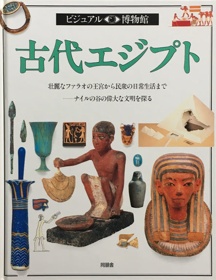 古代エジプト　ビジュアル博物館