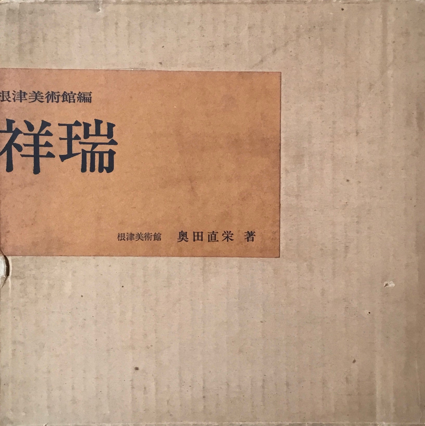 祥瑞　根津美術館編　奥田直栄