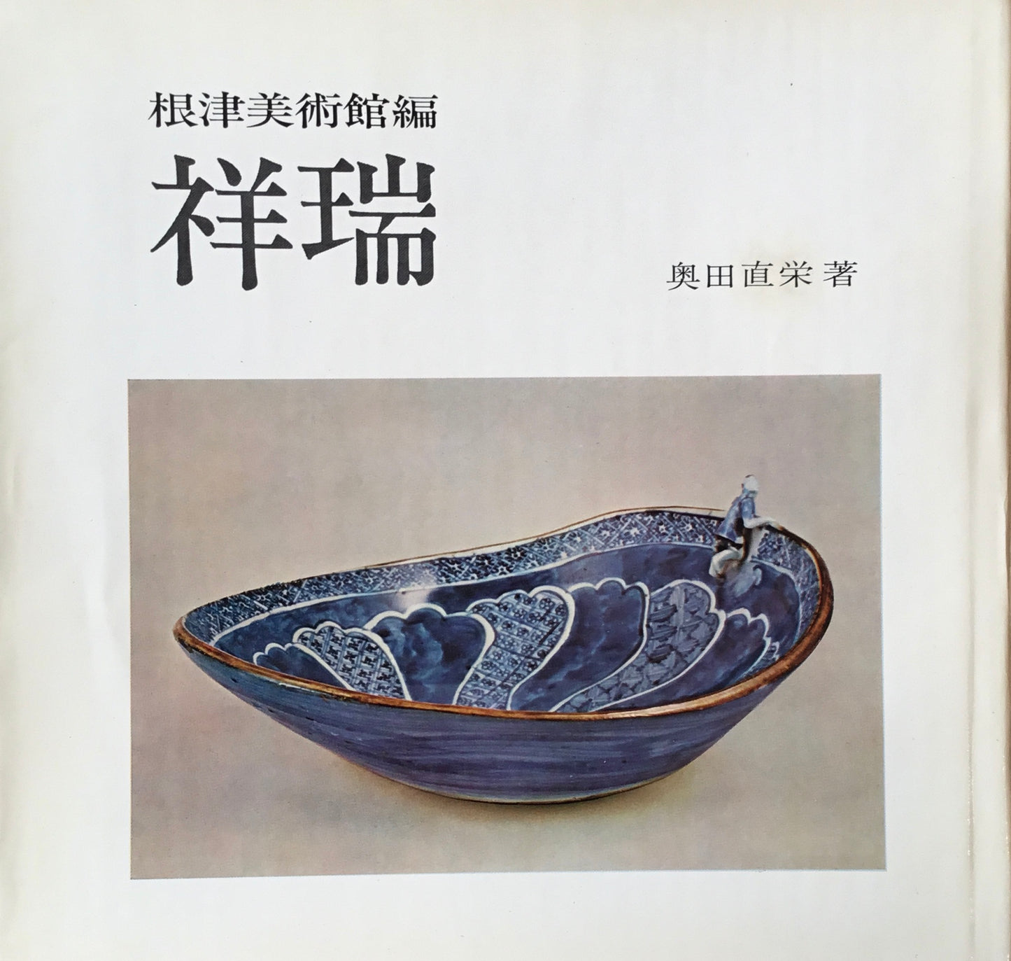 祥瑞　根津美術館編　奥田直栄