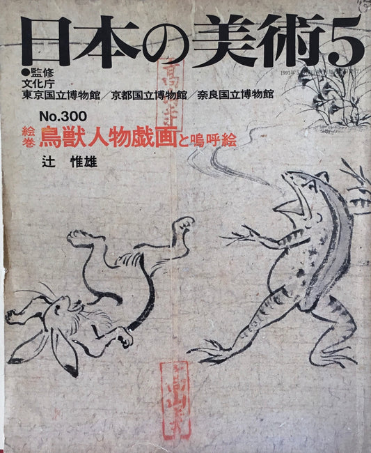日本の美術　1991年5月号　300号　絵巻 鳥獣人物戯画と嗚呼絵