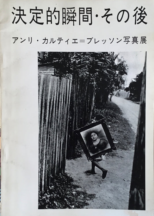 決定的瞬間・その後　アンリ・カルティエ＝ブレッソン写真展