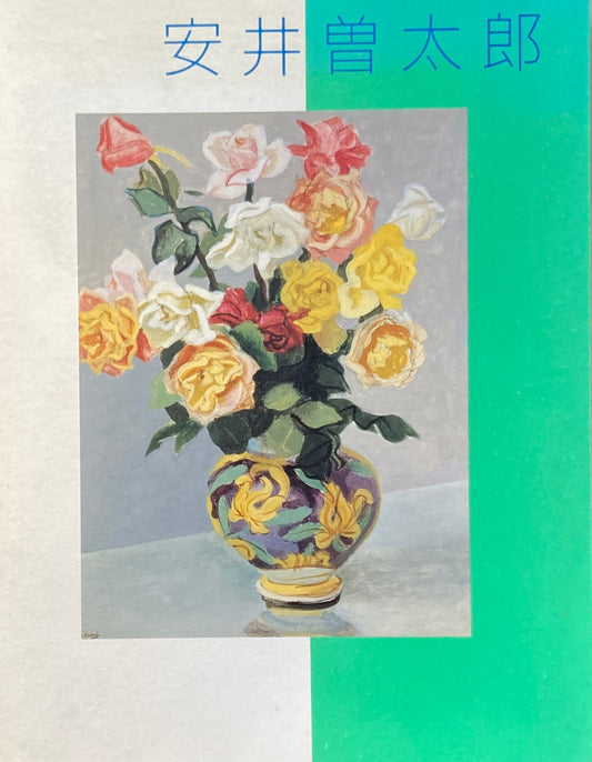 生誕110年記念 安井曾太郎展