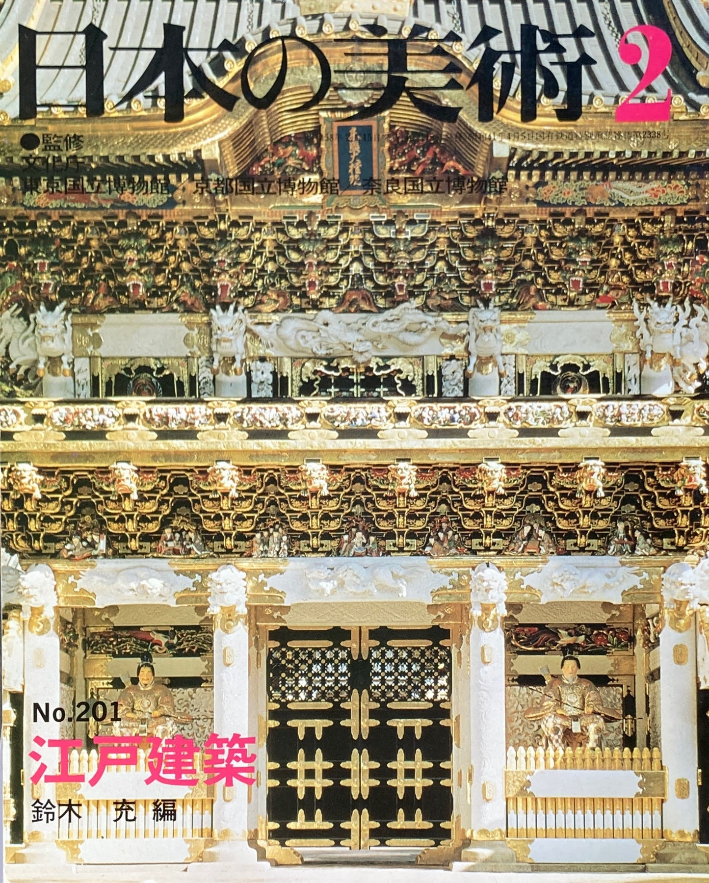日本の美術　1983年2月号　201号　江戸建築