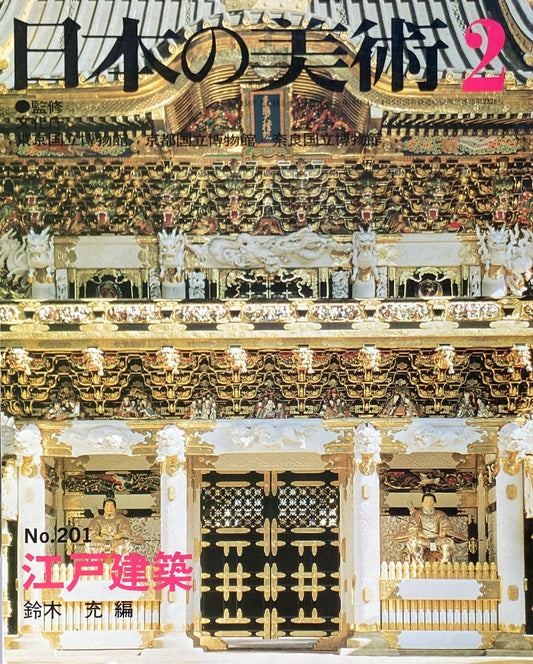 日本の美術　1983年2月号　201号　江戸建築