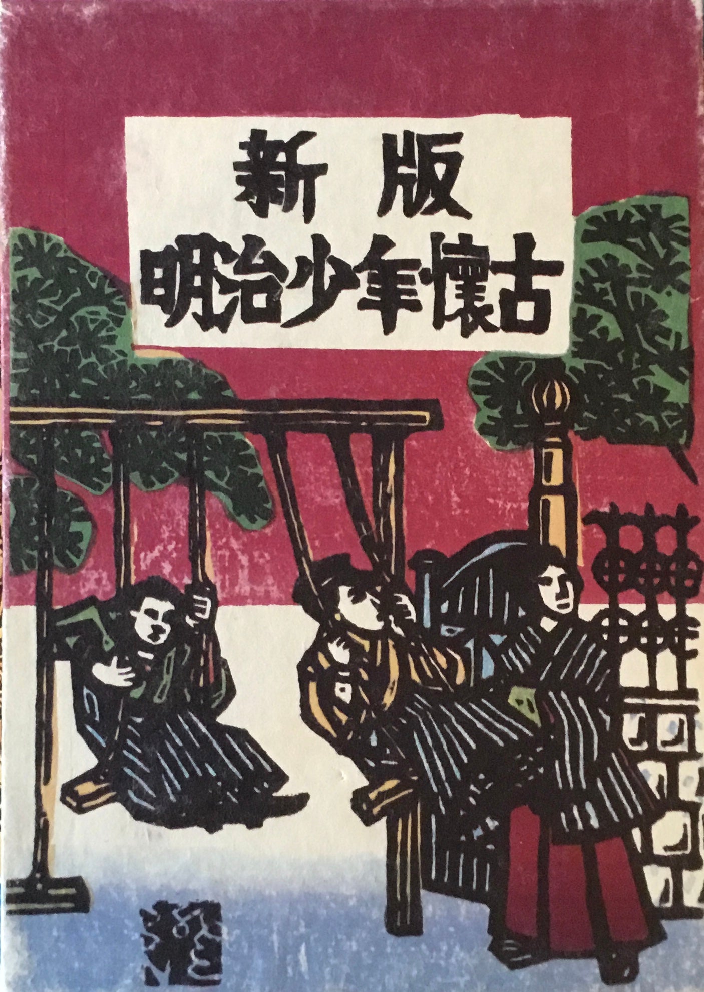 新版　明治少年懐古　川上澄生　木版口絵入