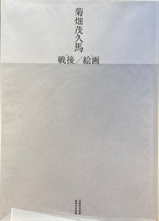 菊畑茂久馬 戦後/絵画