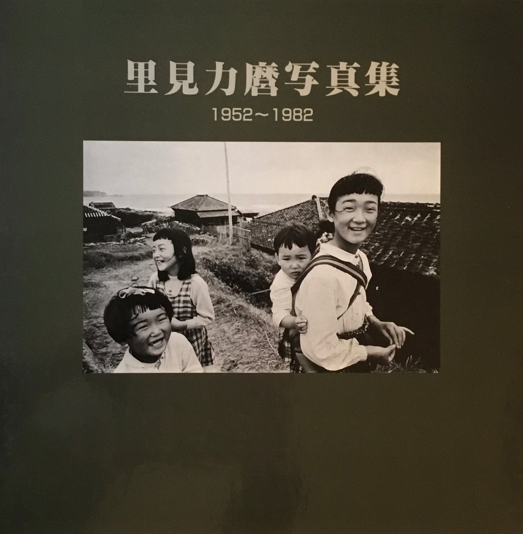  里見力麿写真集　1952-1982　私家版