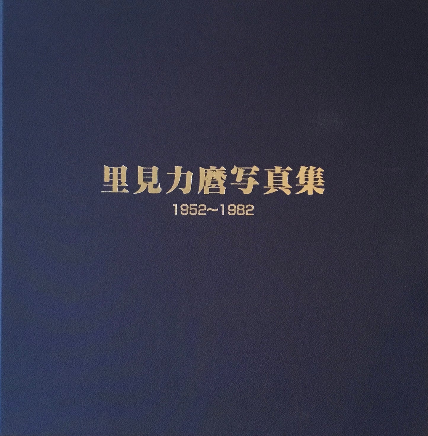 里見力麿写真集　1952-1982　私家版