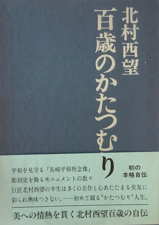 百歳のかたつむり　北村西望