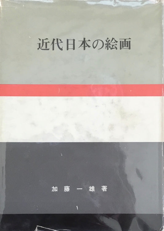 近代日本の絵画　加藤一雄