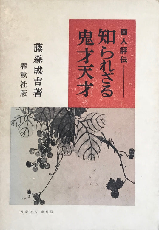 知られざる鬼才天才　藤森成吉