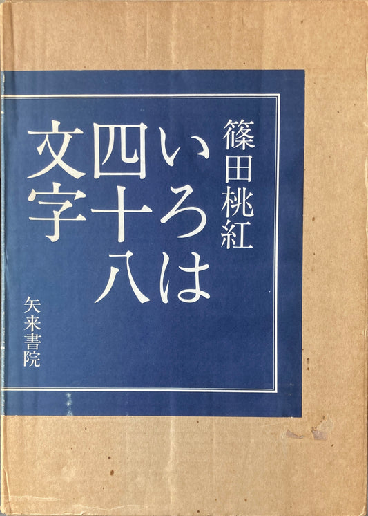 いろは四十八文字　篠田桃紅　