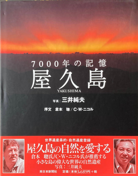 7000年の記憶　屋久島　三井純夫　序文　倉本聰　C・W・二コル