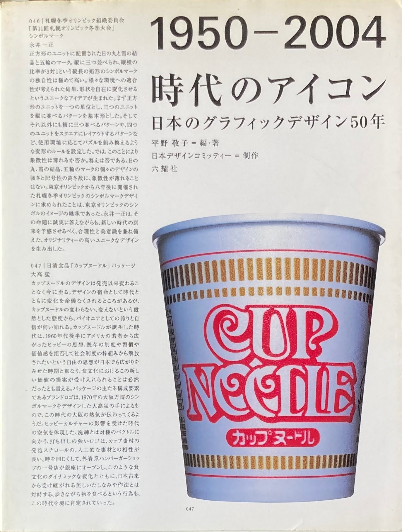 1950-2004　時代のアイコン　日本のグラフィックデザイン50年　平野敬子