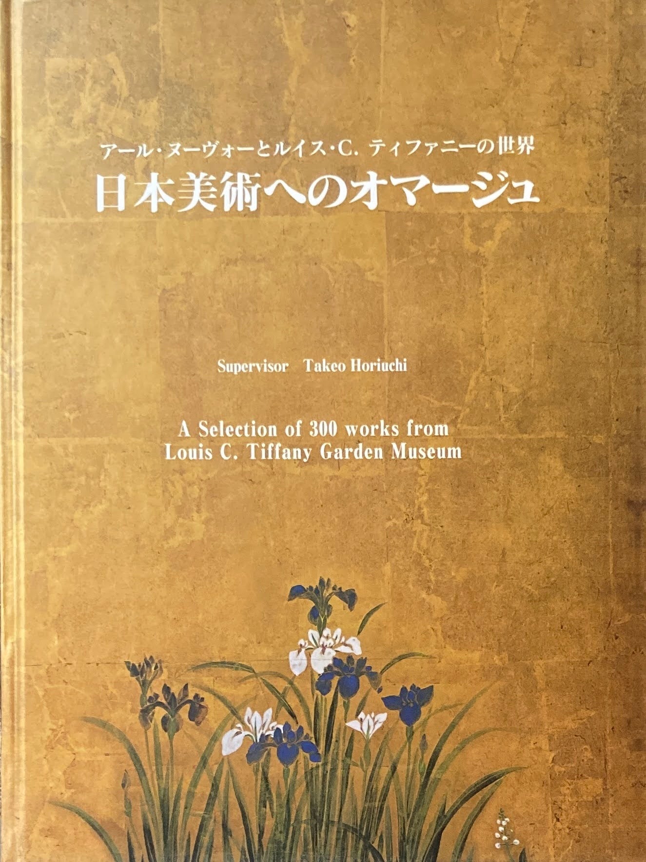 日本美術へのオマージュ　アール・ヌーヴォーとルイス・C.ティファニーの世界