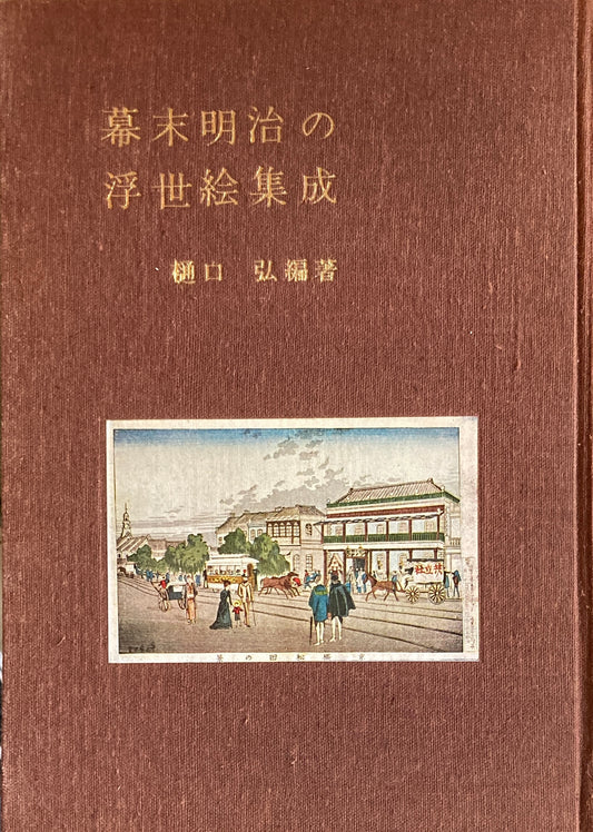 幕末明治の浮世絵集成　樋口弘　編著