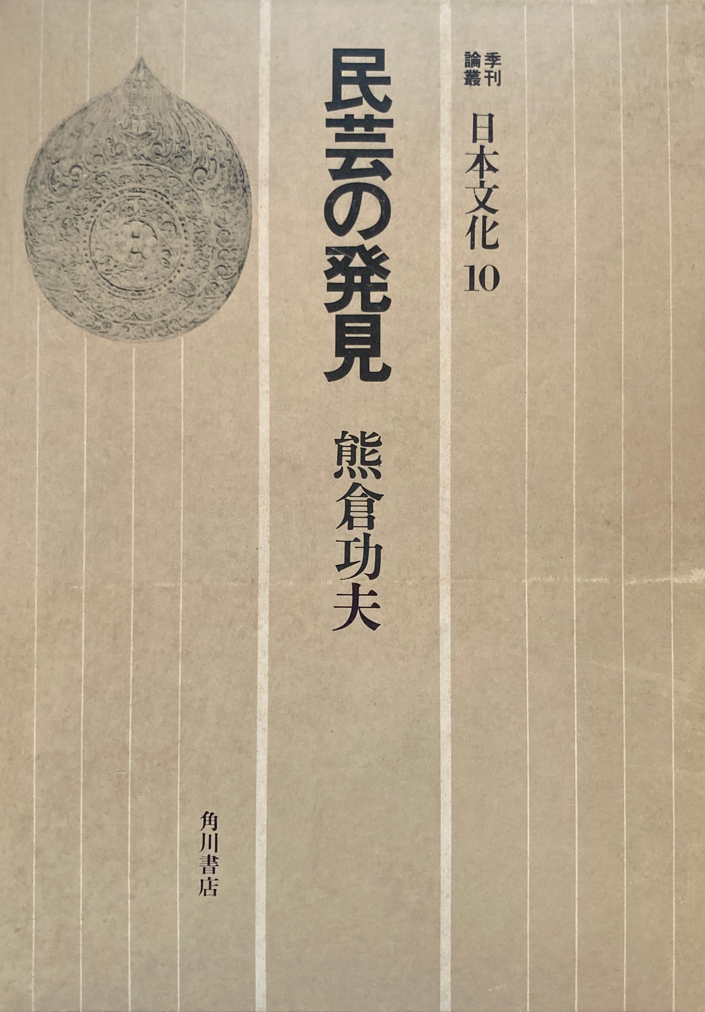 季刊諭叢　日本文化10　民芸の発見　熊倉功夫