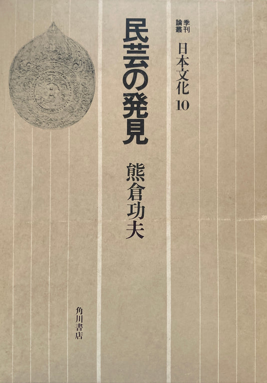 季刊諭叢　日本文化10　民芸の発見　熊倉功夫