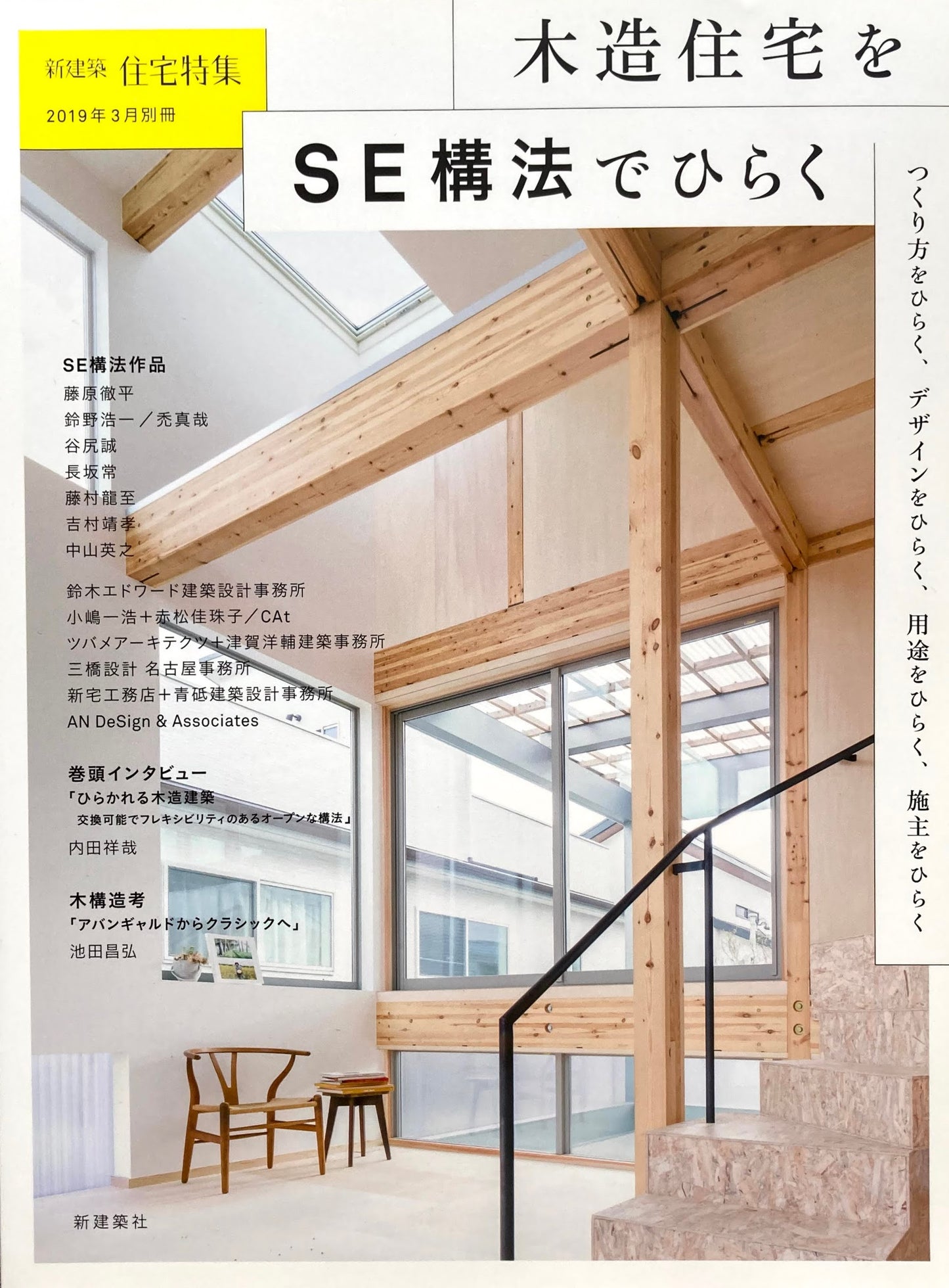 木造建築をSE構法でひらく　新建築2019年3月別冊　住宅特集