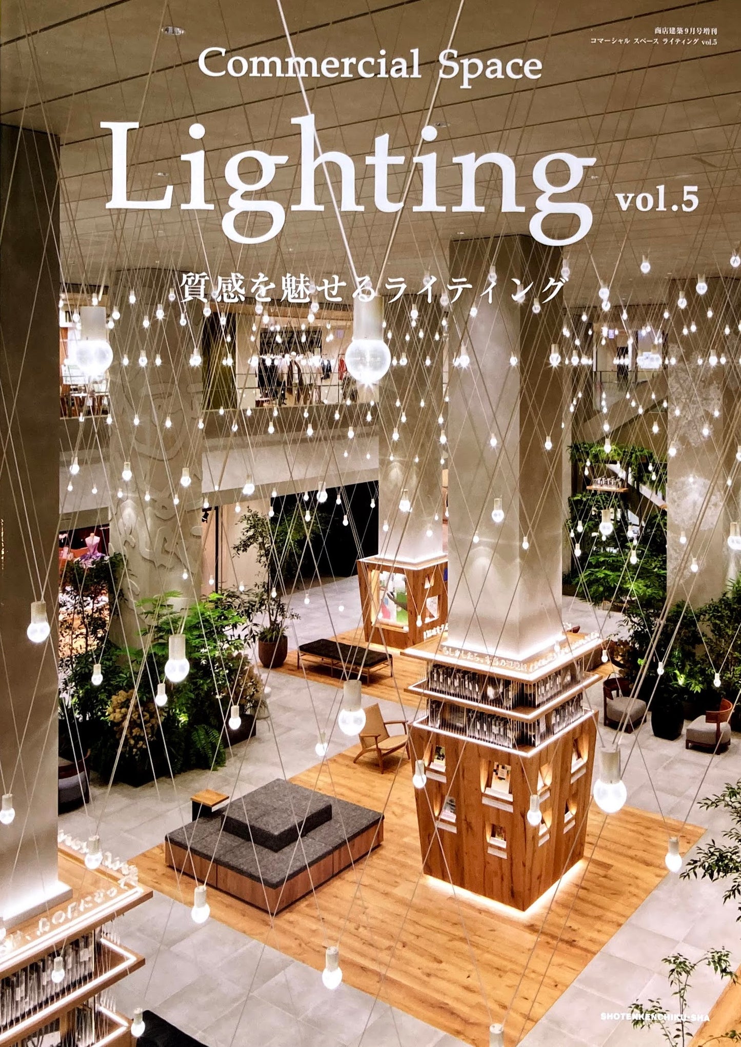 Commercial Space Lighting Vol.5　質感を魅せるライティング　商店建築9月号増刊2020年
