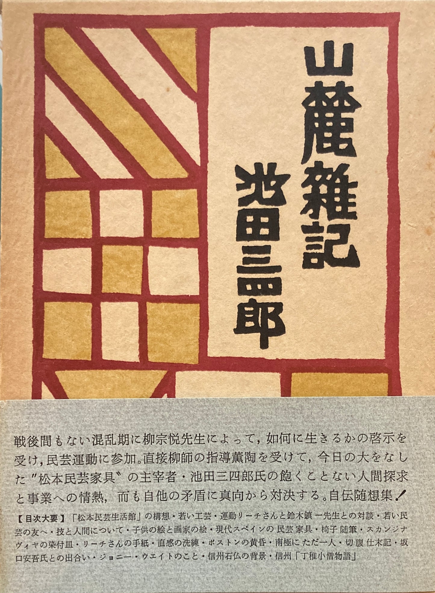 山麗雑記　池田三四郎　新装版