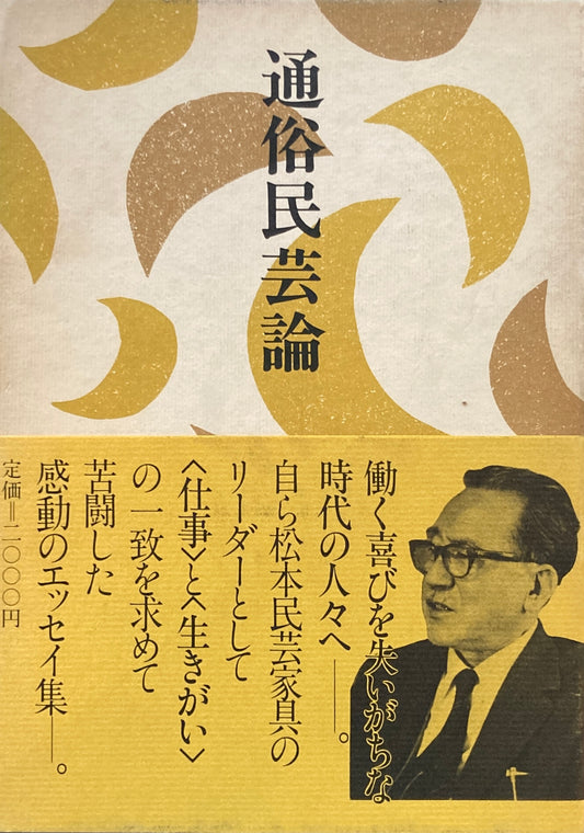 通俗民芸論　池田三四郎