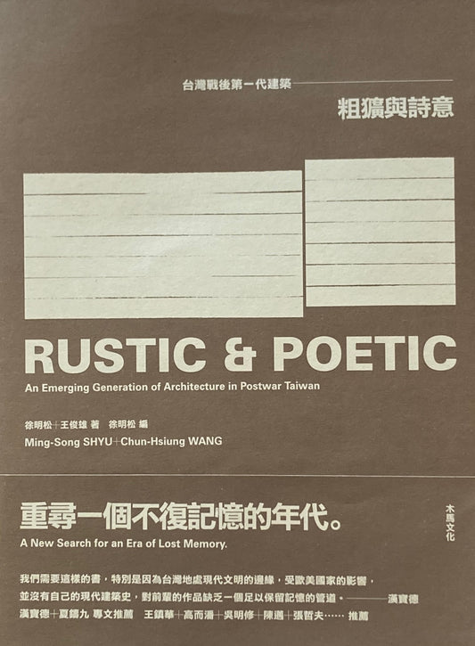 台湾戦後第一代建築