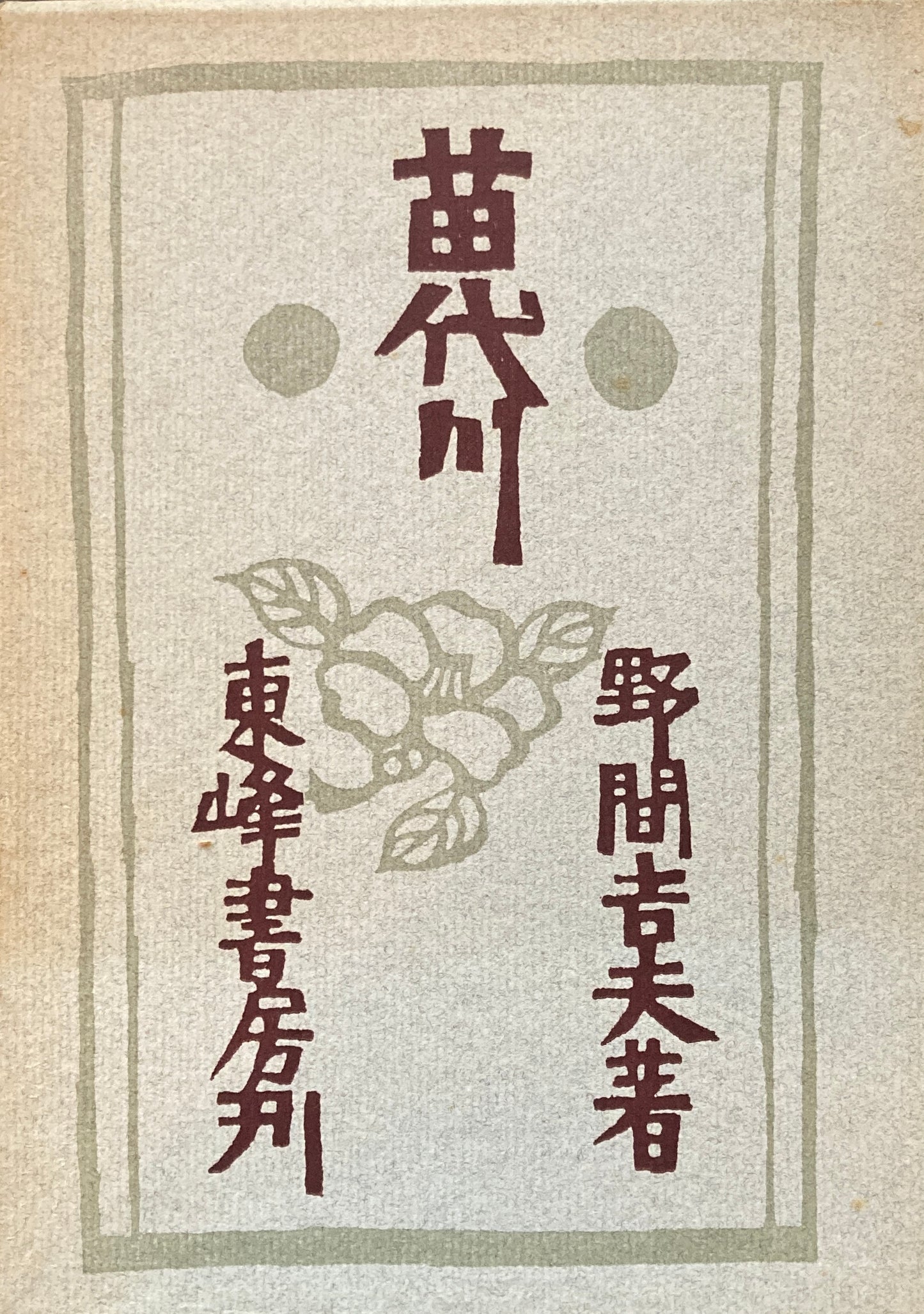 苗代川　野間吉夫