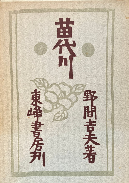 苗代川　野間吉夫
