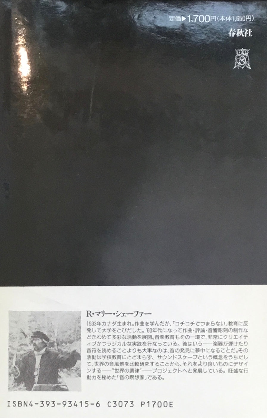 サウンド・エデュケーション R・マリー・シェーファー – smokebooks shop
