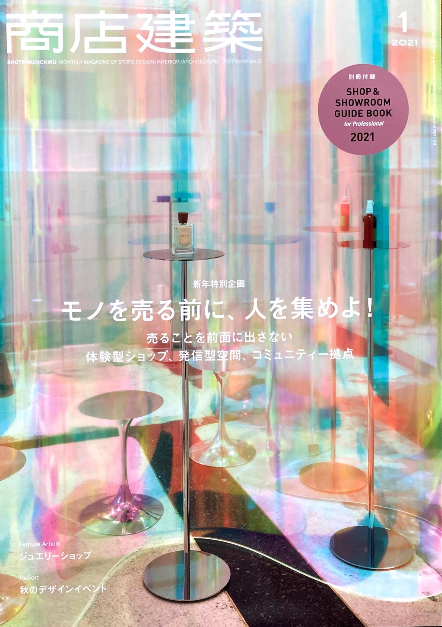 商店建築817　2021年1月号　モノを売る前に、人を集めよ！