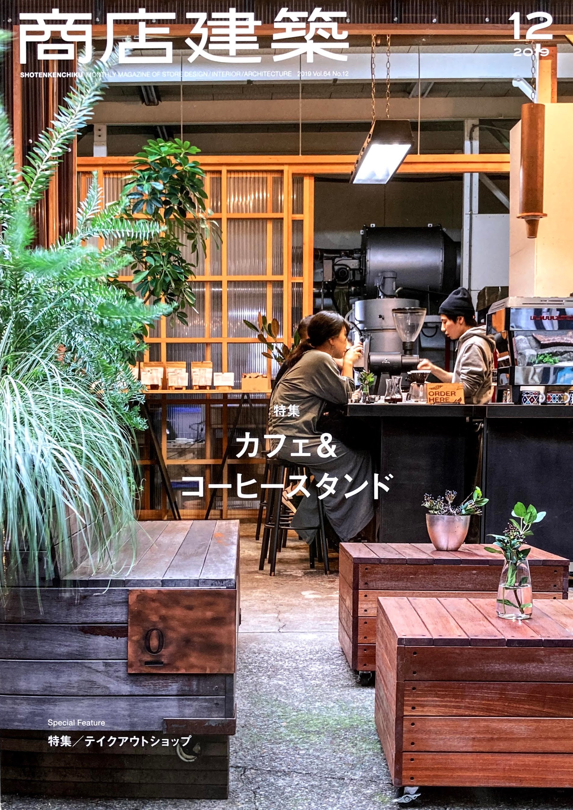 商店建築804　2019年12月号　カフェ＆コーヒースタンド