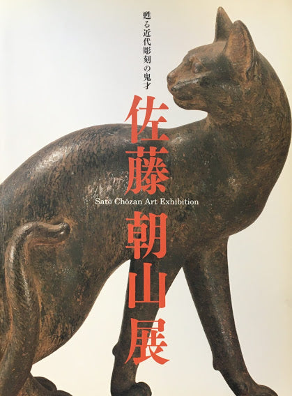 甦る近代彫刻の鬼才　佐藤朝山展　田中美術館　平櫛田中彫刻美術館