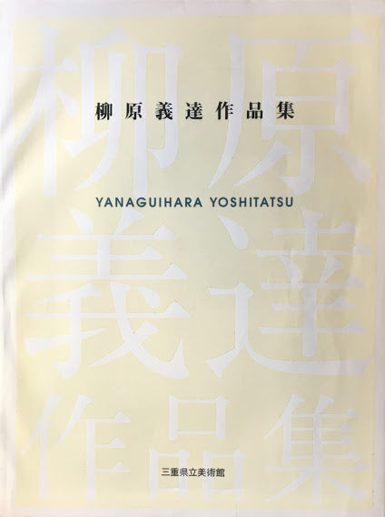 柳原義達作品集　三重県立美術館