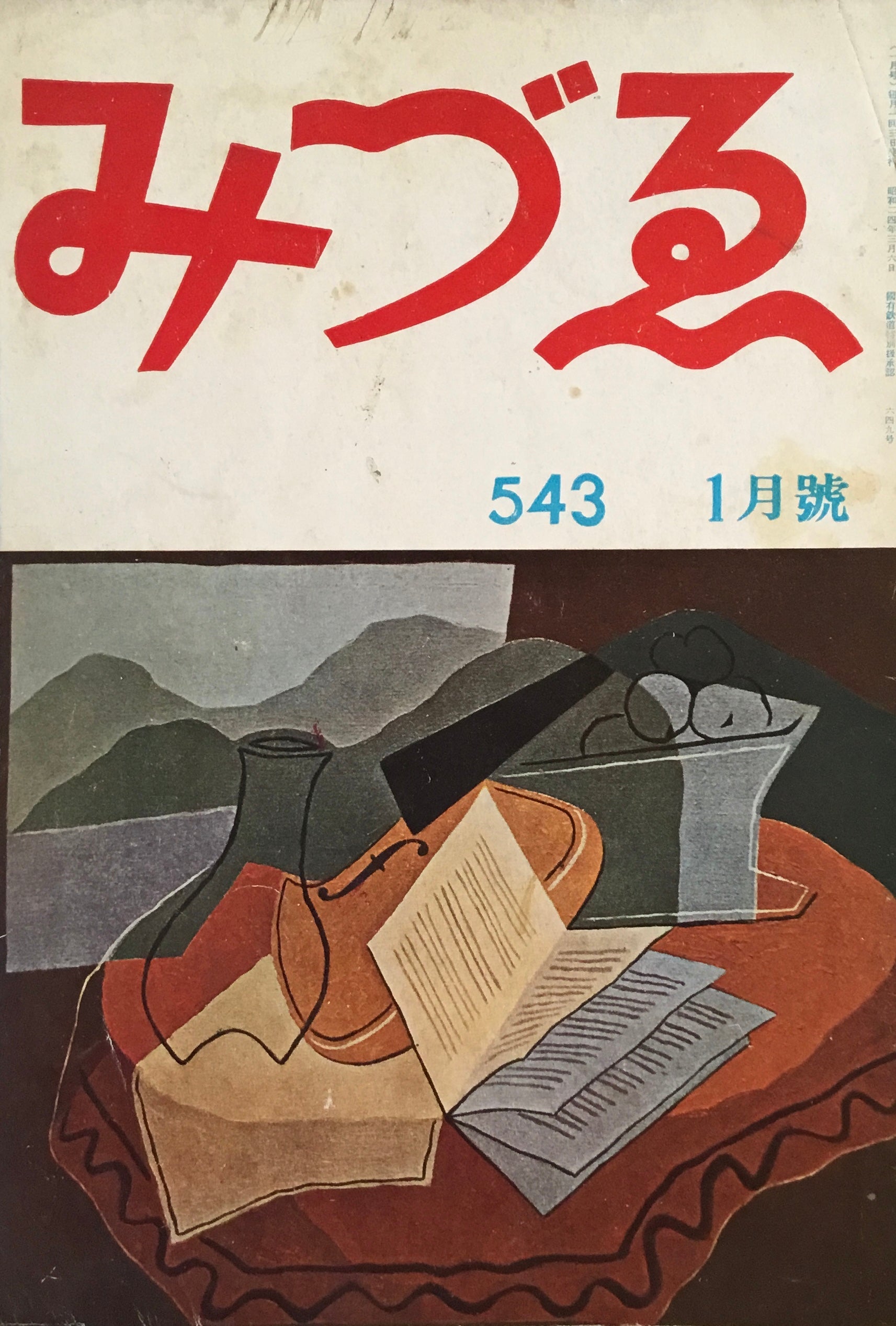 みづゑ　543号　1951年1月号　昭和26年