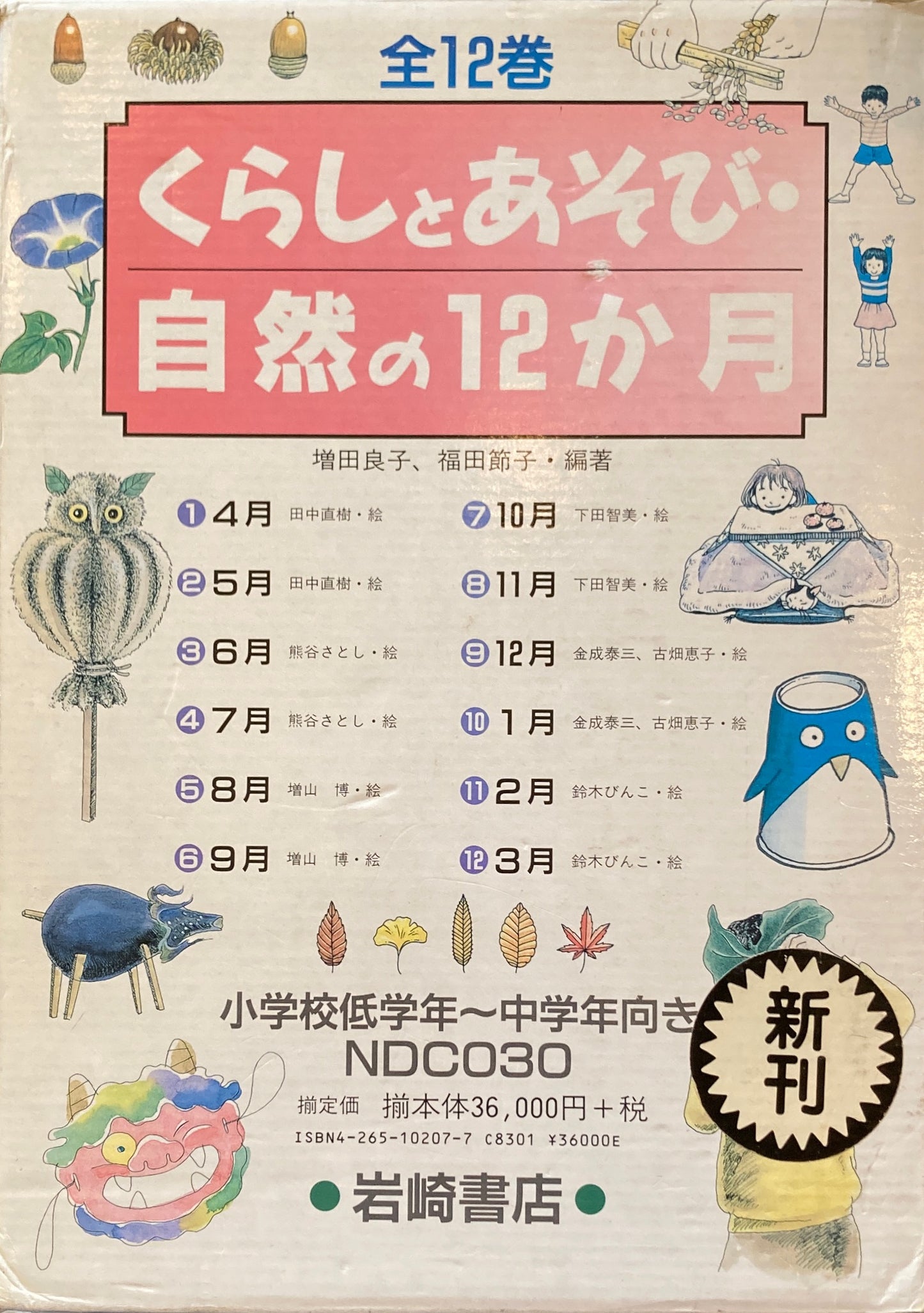 くらしとあそび・自然の12か月　全12冊函