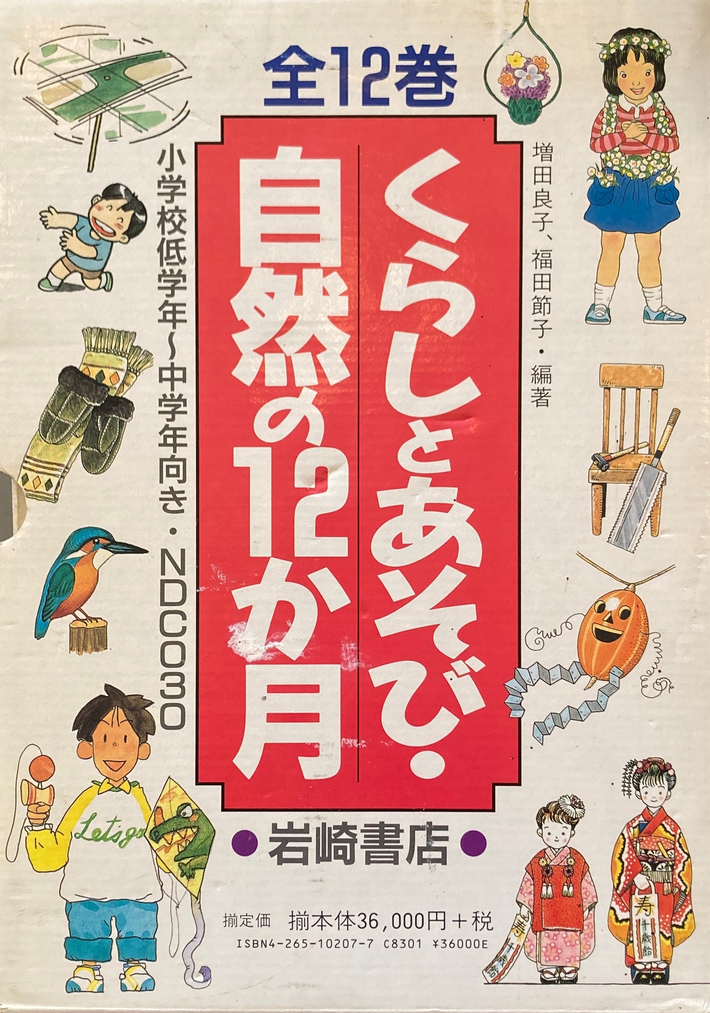 くらしとあそび・自然の12か月　全12冊函