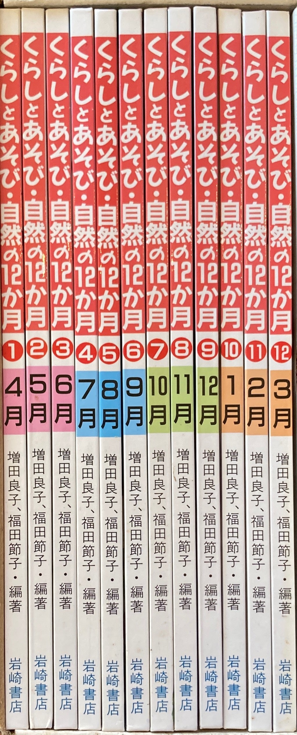 くらしとあそび・自然の12か月　全12冊函