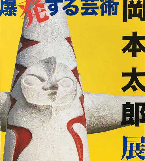 爆発する芸術 岡本太郎展