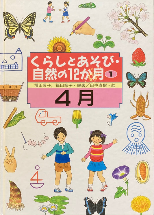 くらしとあそび・自然の12か月　全12冊函